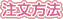 注文方法