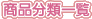 商品分類一覧