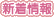 新着情報