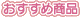 おすすめ商品