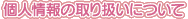 プライバシポリシー