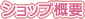 ショップ概要