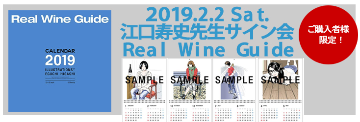 リアルワインガイドカレンダ 江口寿史サイン会