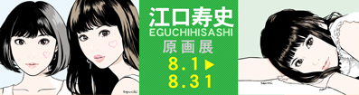江口寿史 原画展