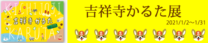 2021/01/02〜01/31 吉祥寺かるた展