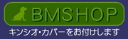 BMSHOP・COMIC キンシオ・ブックカバー