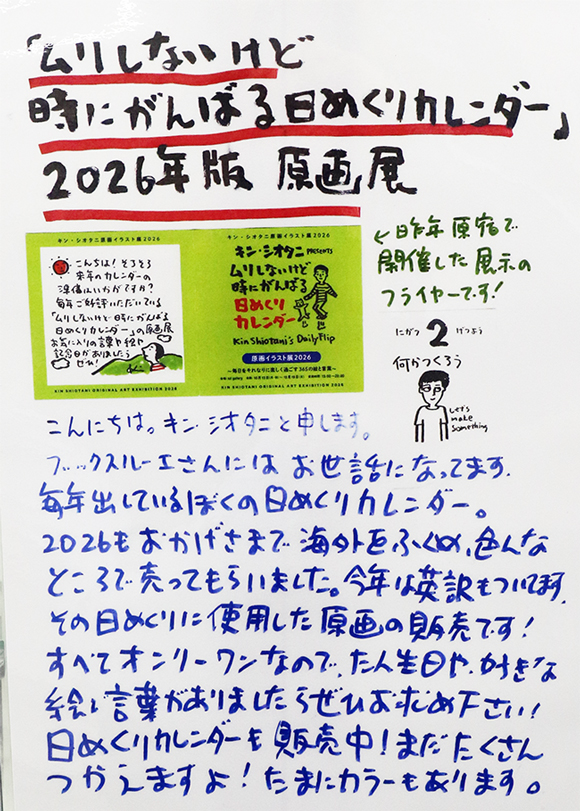 「ムリしないけど時にがんばる日めくりカレンダー」 キン・シオタニ原画展
