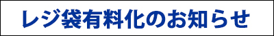 レジ袋有料化のお知らせ