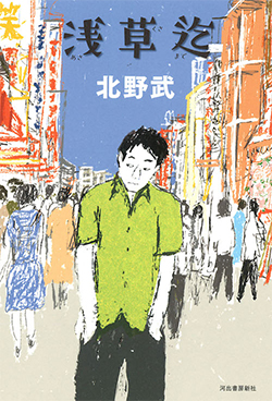 【河出書房新社】浅草迄 北野武