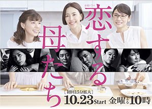 「恋する母たち」 10/23スタート TBS