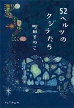 52ヘルツのクジラたち 町田そのこ/著 出版社名 中央公論新社