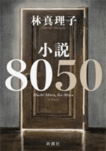 【新潮社】小説8050　著：林真理子