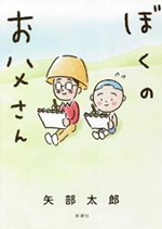 【新潮社】 ぼくのお父さん 著:矢部太郎