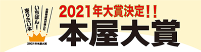 本屋大賞 2021