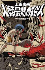【双葉社】人類最初の殺人 著:上田未来 8月26日発売