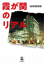 【岩波書店】霞が関のリアル