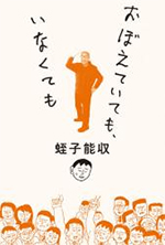 【毎日新聞出版】おぼえていても、いなくても 蛭子能収