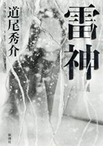 【新潮社】雷神 著:道尾秀介