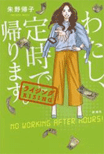 【新潮社】わたし.定時で帰ります。ライジング