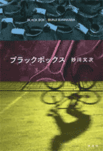 ブラックボックス 砂川文次/著