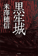黒牢城 米澤穂信/著 <BOOKSルーエ>