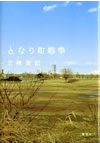 �ƂȂ蒬�푈�@�O�舟�L�^��