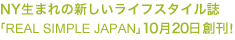 ZĂASLȖ̕炵Ă錎uREAL SIMPLE JAPANv1020AnI