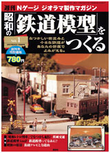 昭和の鉄道模型をつくる トップページ 定期購読 ＢＯＯＫＳルーエの 