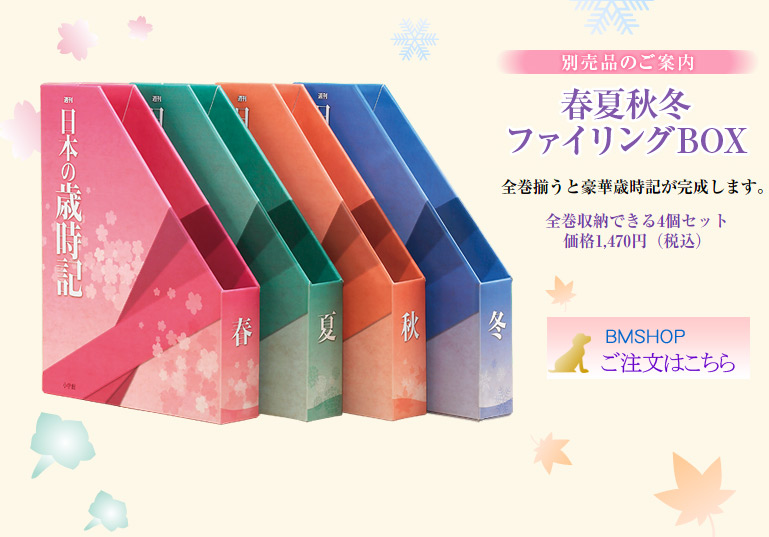 週刊 日本の歳時記 ファイリングｂｏｘ 小学館 定期購読 ｂｏｏｋｓルーエのオススメ