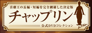 チャップリン 公式DVDコレクション
