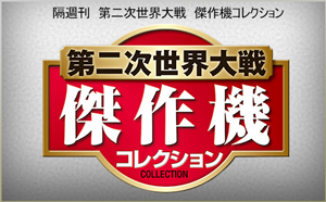 第二次世界大戦 傑作機コレクション