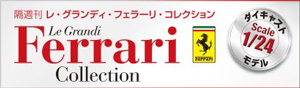 ラ グランディ フェラリー コレクション