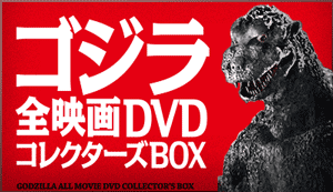 ゴジラ全映画DVDコレクターズBOX