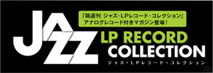 ジャズ LPレコード コレクション