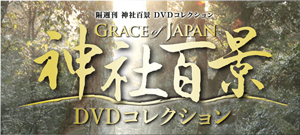 隔週刊 神社百景DVDコレクション