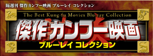 傑作カンフー映画 ブルーレイコレクション