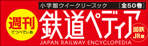 週刊 鉄道ぺディア 国鉄JR 小学館