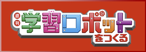 学習ロボットをつくる アシェット・コレクションズ バックナンバー 定期購読 <BMSHOP>
