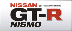 NISSAN GT−R NISMO ニッサン ジーティーアール ニスモ ディアゴスティーニ・ジャパン バックナンバー ≪BMSHOP≫