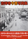吉祥寺今昔物語