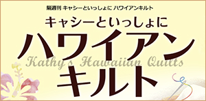 隔週刊 キャシーといっしょにハワイアンキルト