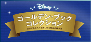 ゴーデンブック コレクション アシェットコレクションズ ジャパン