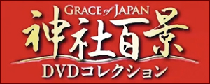 神社百景再刊行版 DVDコレクション