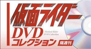 仮面ライダー DVDコレクション 全国版 デアゴスティーニ・ジャパン