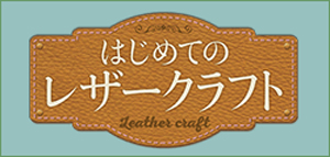 はじめてのレザークラフト