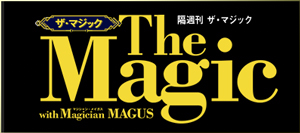 隔週刊 ザ・マジック