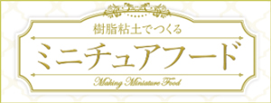 樹脂粘土でつくる ミニチュアフード