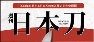 週刊 日本刀 全国版 デアゴスティーニ・ジャパン