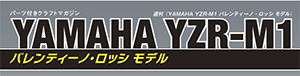 週刊 YAMAHA YZR-M1 バレンティーノ・ロッシ モデル デアゴスティーニ・ジャパン