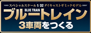 ブルートレイン3車両をつくる
